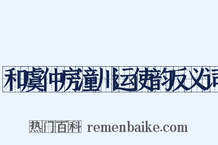 和虞仲房潼川运使韵反义词是什么意思的图片